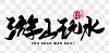 游山玩水