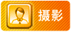 摄影沙龙