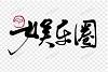 娱乐圈