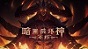 暗黑破坏神：不朽