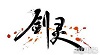 剑灵，剑灵单机