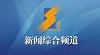 综合频道