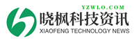 晓枫科技资讯